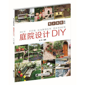 爱上庭院系列：庭院设计DIY   下载