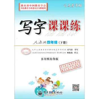 司马彦字帖·写字课课练 四年级下册   下载