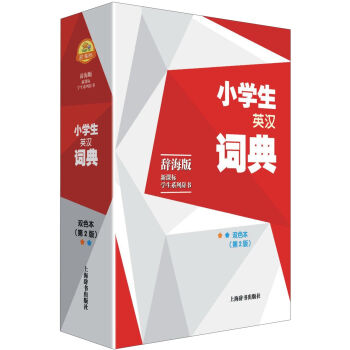辞海版 新课标·学生系列辞书：小学生英汉词典   下载