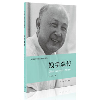 共和国科学拓荒者传记系列：钱学森传   下载