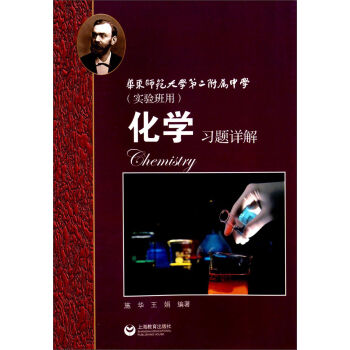 化学习题详解 华东师范大学第二附属中学   下载