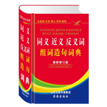 同义近义反义词组词造句词典   下载