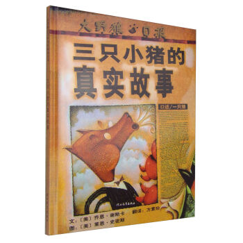 启发绘本：三只小猪的真实故事  下载