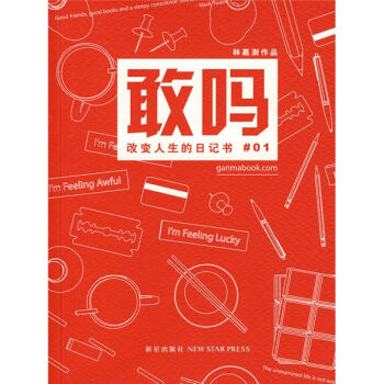 敢吗：改变人生的日记书#01   下载