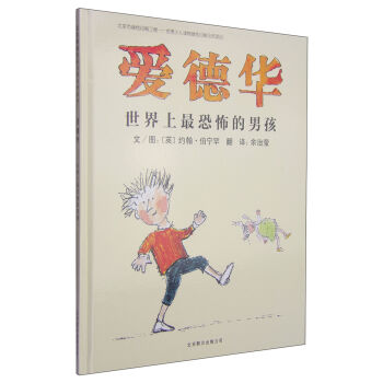 启发绘本：爱德华·世界上最恐怖的男孩  下载