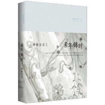 安妮宝贝:素年锦时(精装)   下载