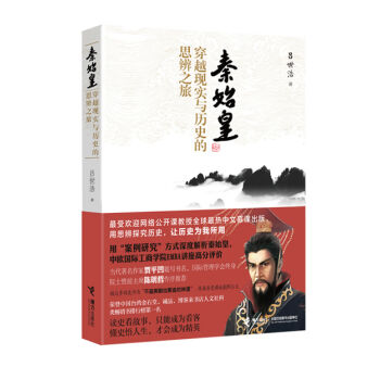 秦始皇：穿越现实与历史的思辨之旅   下载