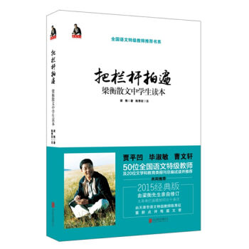 把栏杆拍遍：梁衡散文中学生读本   下载