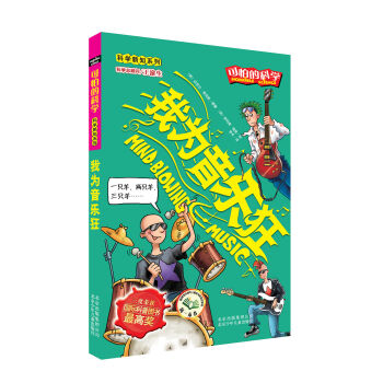 可怕的科学·科学新知系列：我为音乐狂   下载