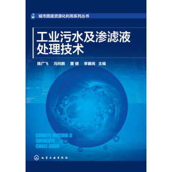 城市固废资源化利用系列丛书--工业污水及渗滤液处理技术   下载