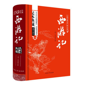 西游记原著/中国古典文学四大名著 足本典藏精装版   下载
