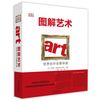 图解艺术：世界名作全景导读   下载