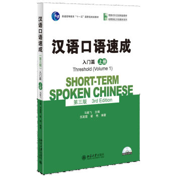 汉语口语速成(第三版)·入门篇   下载