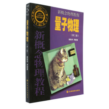 面向21世纪课程教材·新概念物理教程：量子物理   下载