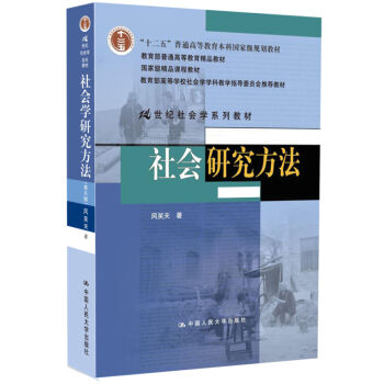 社会研究方法/21世纪社会学系列教材   下载