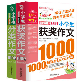 小学生获奖作文1000篇+小学生分类作文1000篇/作文之星系列小学生作文辅导   下载