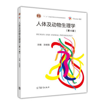 人体及动物生理学   下载
