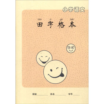 小学语文田字格本   下载