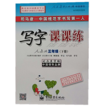 司马彦字帖：写字课课练·三年级下册   下载