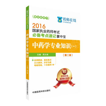 2016国家执业药师考试必备考点速记掌中宝 中药学专业知识   下载