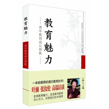 教育魅力：青年教师成长钥匙   下载