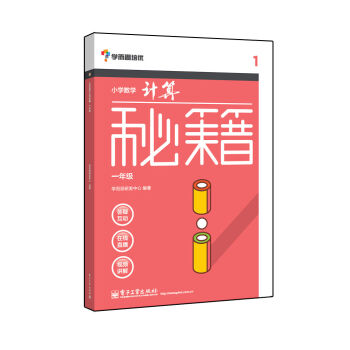 学而思 秘籍小学数学计算秘籍   下载