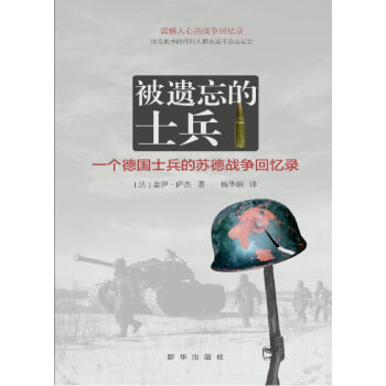 被遗忘的士兵：一个德国士兵的苏德战争回忆录   下载