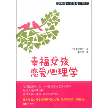 幸福女孩恋爱心理学   下载