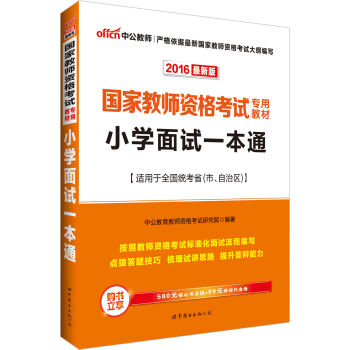 中公版·2016国家教师资格考试专用教材：小学面试一本通   下载