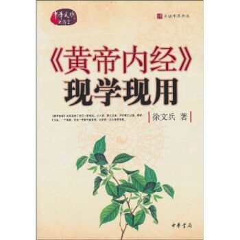 《黄帝内经》现学现用   下载