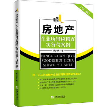 房地产企业所得税稽查实务与案例   下载