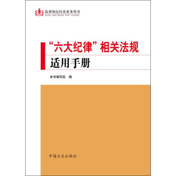 “六大纪律”相关法规适用手册   下载