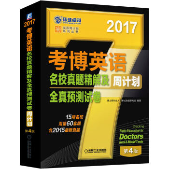 2017年考博英语名校真题精解及全真预测试卷周计划   下载