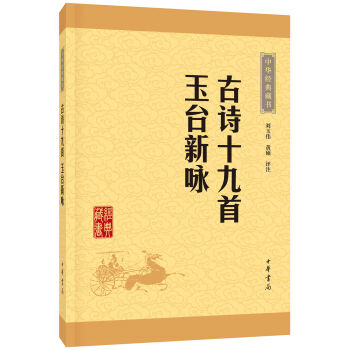 中华经典藏书：古诗十九首·玉台新咏   下载