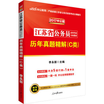 中公版·2017江苏省公务员录用考试专业教材：历年真题精解C类   下载