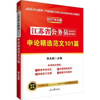 中公版·2017江苏省公务员录用考试辅导教材：申论精选范文101篇   下载