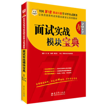 2017华图·公务员录用考试华图名家讲义系列教材：面试实战模块宝典   下载