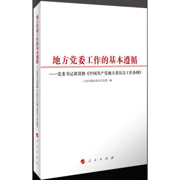 地方党委工作的基本遵循——党委书记谈贯彻《中国共产党地方委员会工作条例》   下载