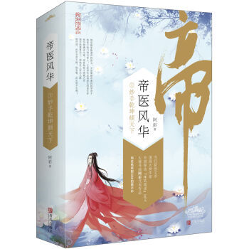 帝医风华1妙手乾坤倾天下附：书签+明信片+海报   下载