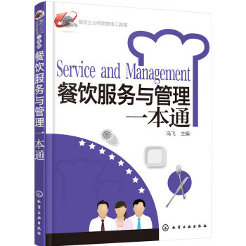 餐饮企业经营管理工具箱：餐饮服务与管理一本通   下载