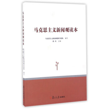 马克思主义新闻观读本   下载