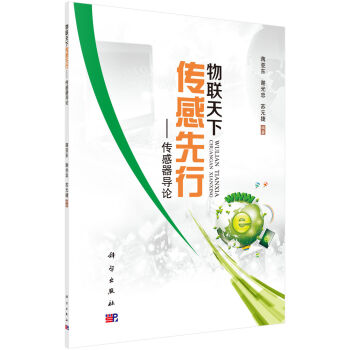 物联天下 传感先行：传感器导论   下载