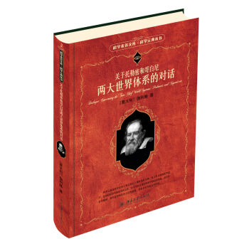 科学素养文库·科学元典丛书：关于托勒密和哥白尼两大世界体系的对话   下载