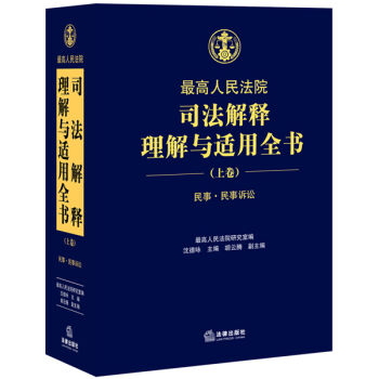 最高人民法院司法解释理解与适用全书：民事.民事诉讼   下载