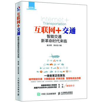互联网+交通：智能交通新革命时代来临   下载