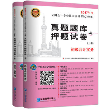 2017年全国会计专业考试初级会计职称真题题库与押题试卷:初级会计实务+经济法基础   下载
