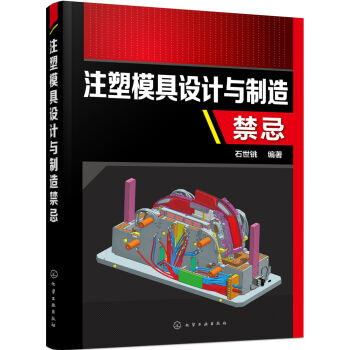 注塑模具设计与制造禁忌   下载