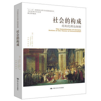 社会的构成：结构化理论纲要/当代世界学术名著·政治学系列·“十二五”国家重点图书出版规划项目   下载