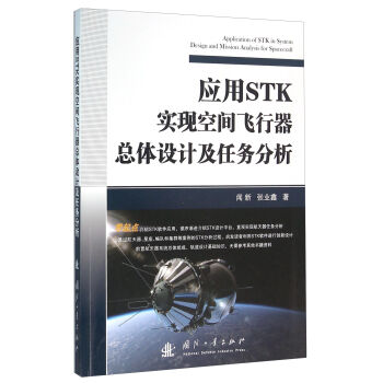 应用STK实现空间飞行器总体设计及任务分析   下载