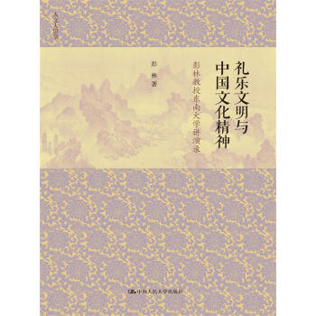礼乐文明与中国文化精神——彭林教授东南大学讲演录   下载
